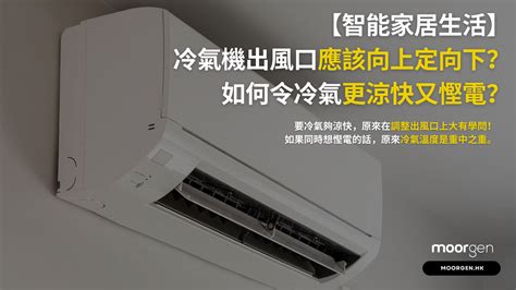 冷氣風向|【智能家居生活】冷氣機出風口應該向上定向下？如何令冷氣更涼。